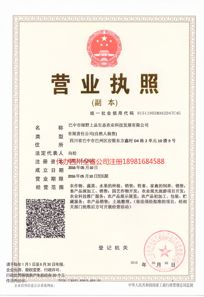 遂宁市遂宁市绿野上品生态农业科技发展有限公司