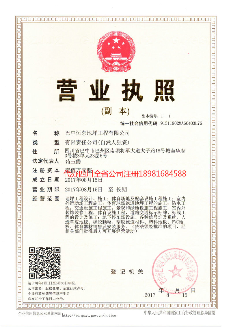 遂宁市遂宁市恒东地坪工程有限公司