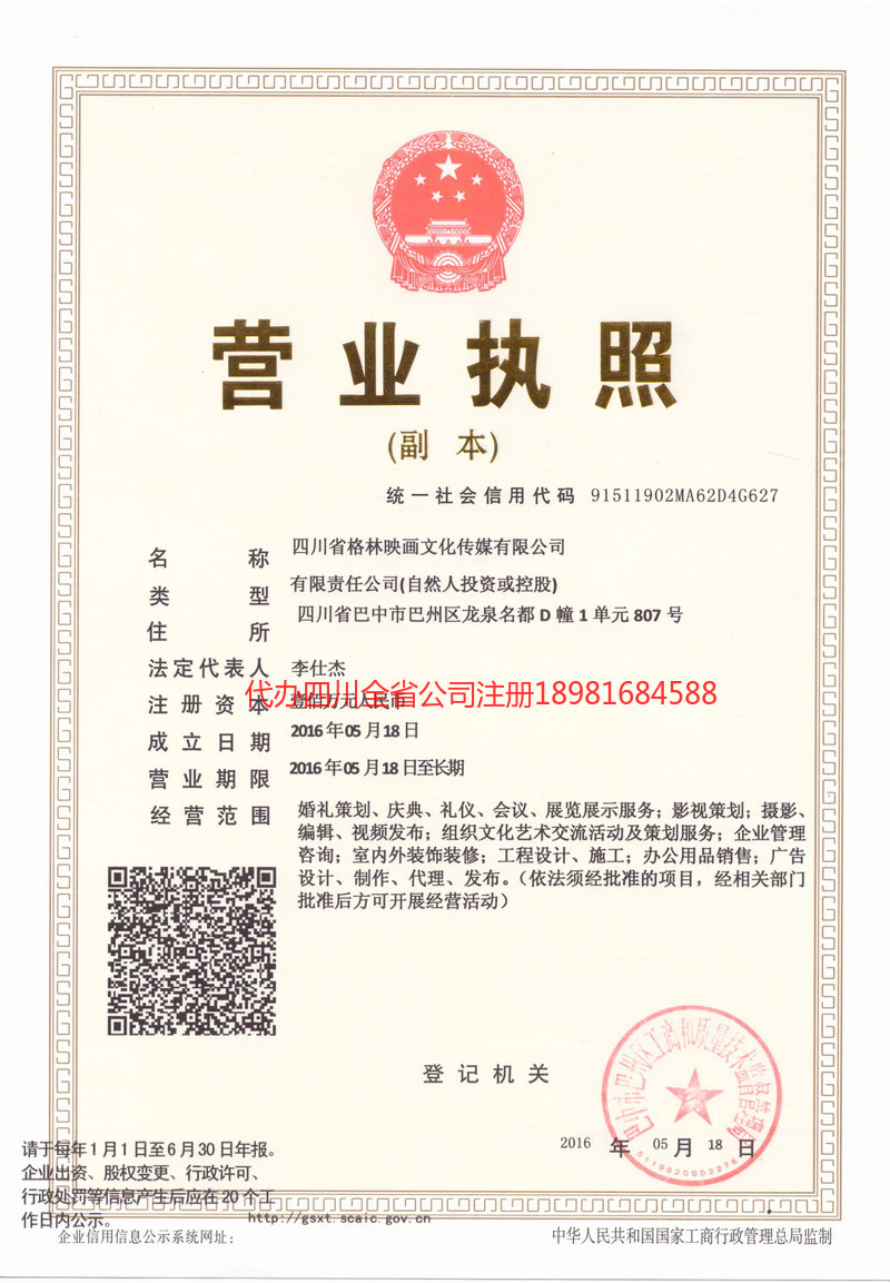 遂宁市遂宁市格林映画文化传媒有限公司